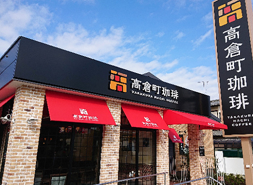 株式会社高倉町珈琲