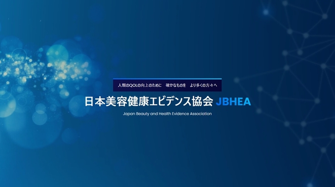 一般社団法人日本美容健康エビデンス協会