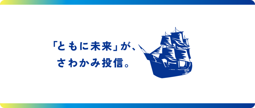 さわかみ投信株式会社