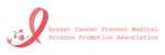 一般社団法人乳がん予防医学推進協会
