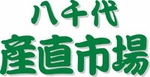 八千代産直市場　株式会社