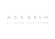 株式会社かたちなきもの
