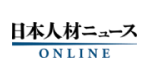 日本人材ニュース