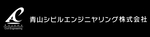 青山シビルエンジニヤリング株式会社