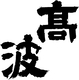 合資会社丸永酒造場