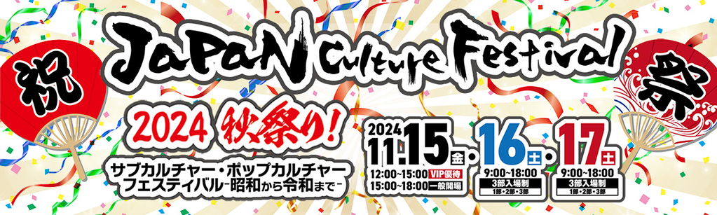 JAPAN CULTURE FESTIVAL 事務局