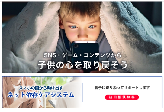 一般社団法人ネット依存支援協会