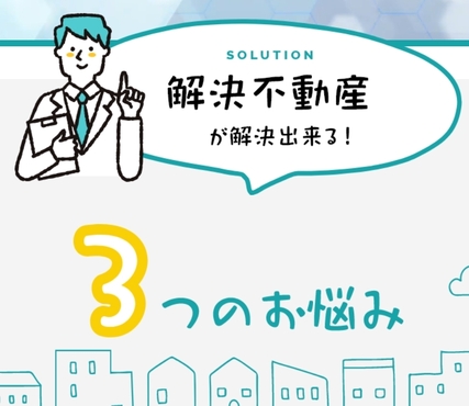 解決不動産(東京アセット株式会社)