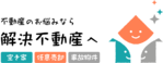 解決不動産（東京アセット株式会社）