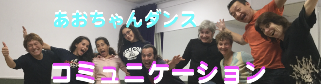 あおちゃんダンスコミュニケーション