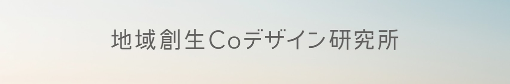 株式会社地域創生Coデザイン研究所
