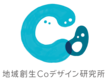 株式会社地域創生Coデザイン研究所