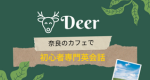 英会話Deer