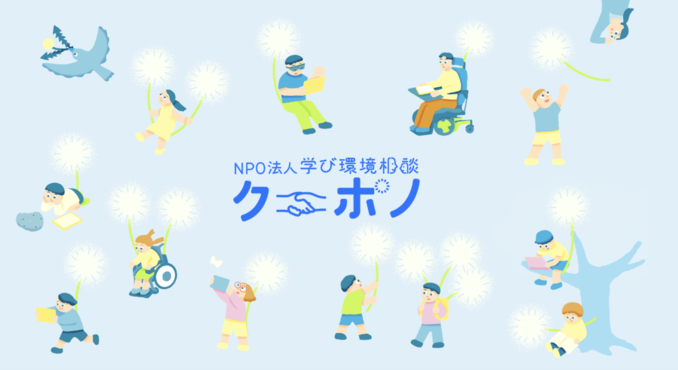 NPO法人学び環境相談クーポノ