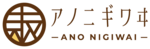 株式会社アノニギワヰ