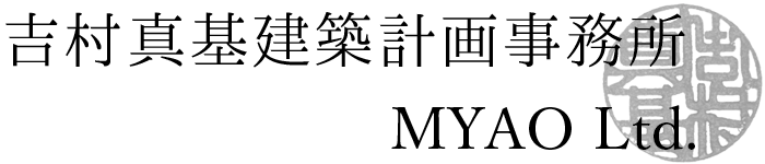株式会社吉村真基建築計画事務所