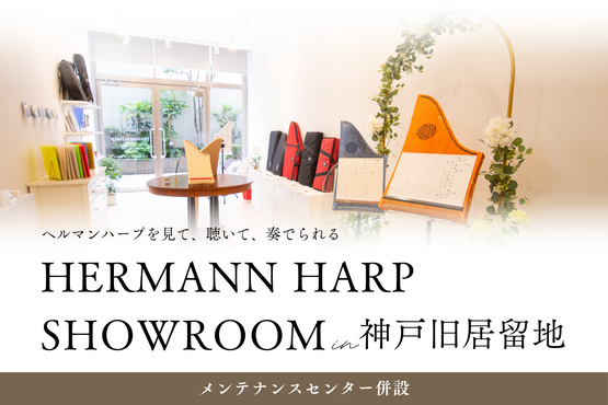 株式会社日本ヘルマンハープ