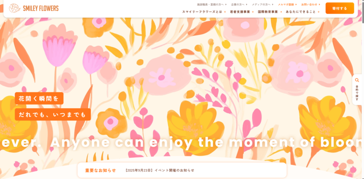 NPO法人国際教育支援機構スマイリーフラワーズ