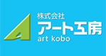 株式会社アート工房