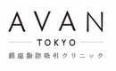 AVAN TOKYO 銀座脂肪吸引クリニック