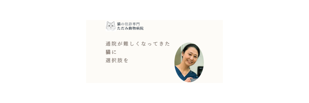 ただみ動物病院
