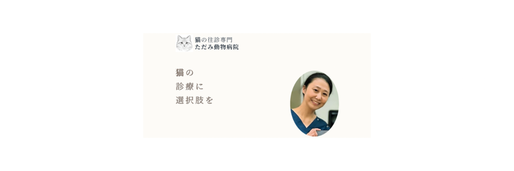 ただみ動物病院