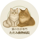 ただみ動物病院