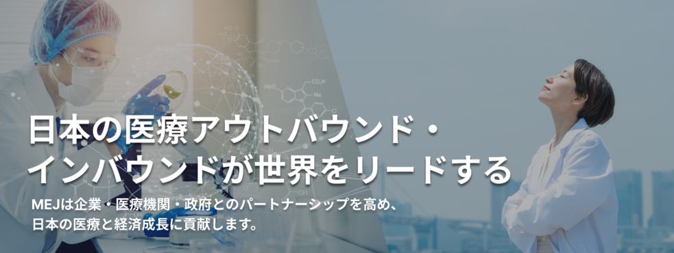 一般社団法人Medical Excellence JAPAN