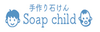 手作り石けん～Soap child～