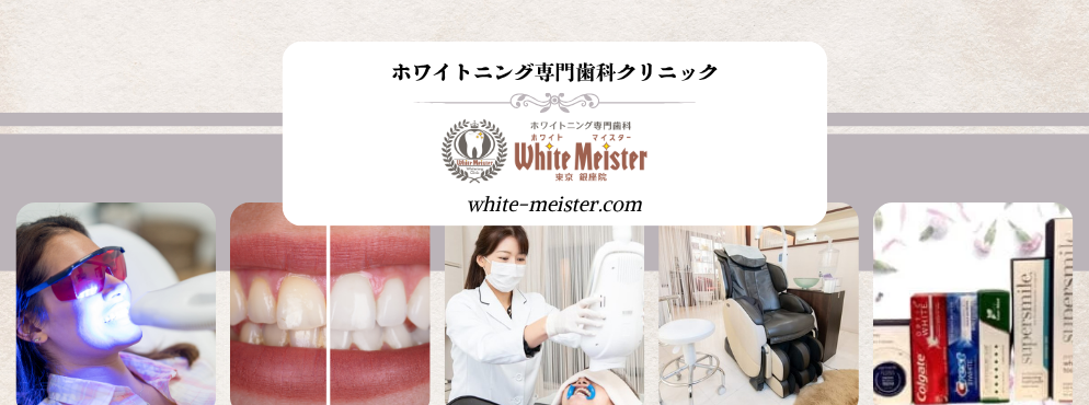ホワイトマイスターデンタルクリニック東京銀座院
