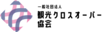 一般社団法人観光クロスオーバー協会