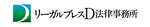 リーガルブレスD法律事務所