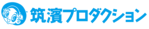 筑濱プロダクション
