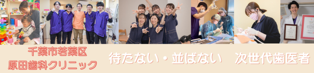医療法人社団ピュアスマイル　原田歯科クリニック