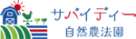 サバイディー自然農法園