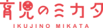 株式会社育児のミカタ