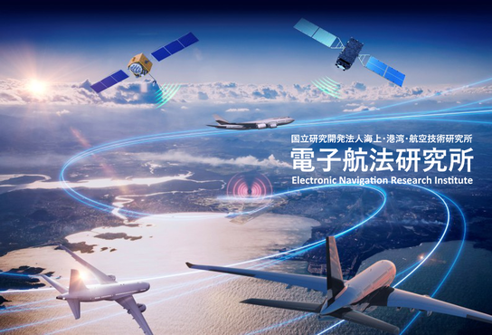 国立研究開発法人海上・港湾・航空技術研究所 電子航法研究所