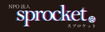 NPO法人スプロケット