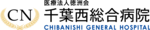 医療法人徳洲会千葉西総合病院
