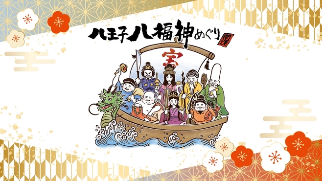 八王子八福神会