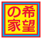 株式会社日本福祉開発機構