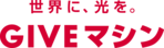 GIVEマシン実行委員会