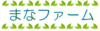 株式会社まなファーム