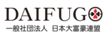 一般社団法人 日本大富豪連盟