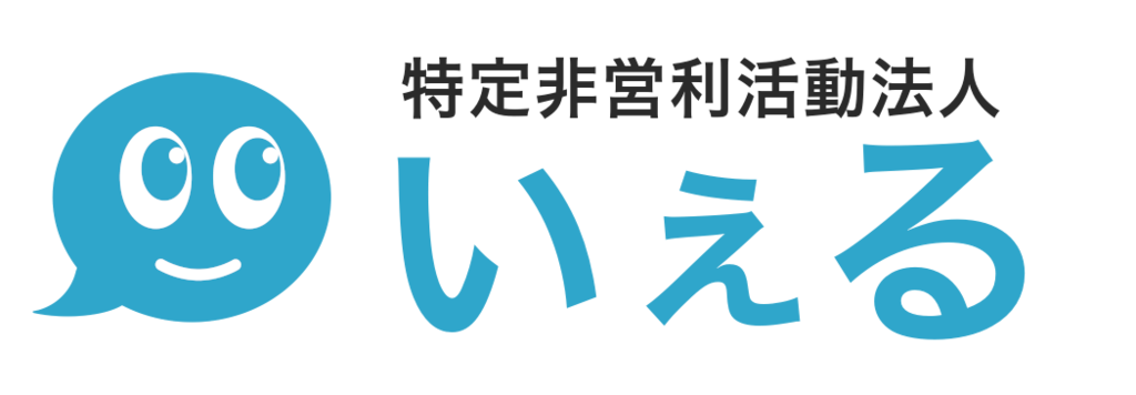 特定非営利活動法人いぇる