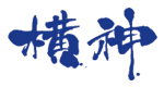 株式会社横神