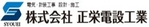 株式会社正栄電設工業