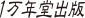 株式会社1万年堂出版