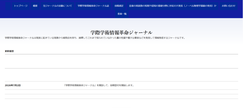 学際学術情報革命ジャーナル