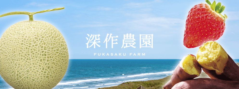 農業法人深作農園有限会社